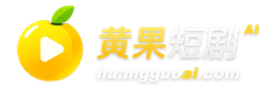 黄果短剧